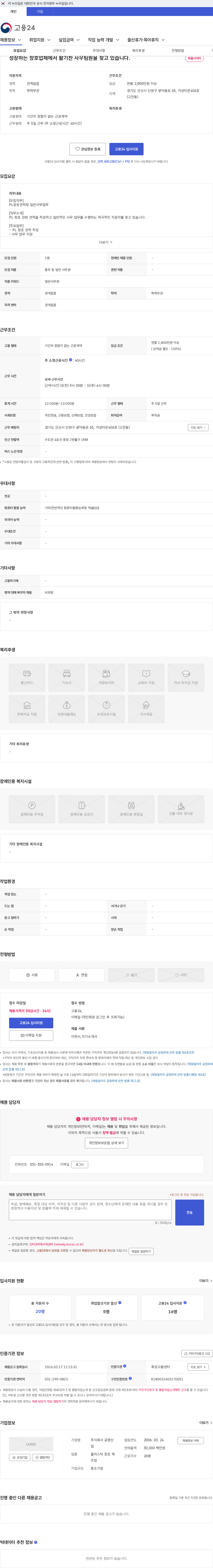 공영산업 성장하는 창호업체에서 활기찬 사무팀원을 찾고 있습니다. 채용공고