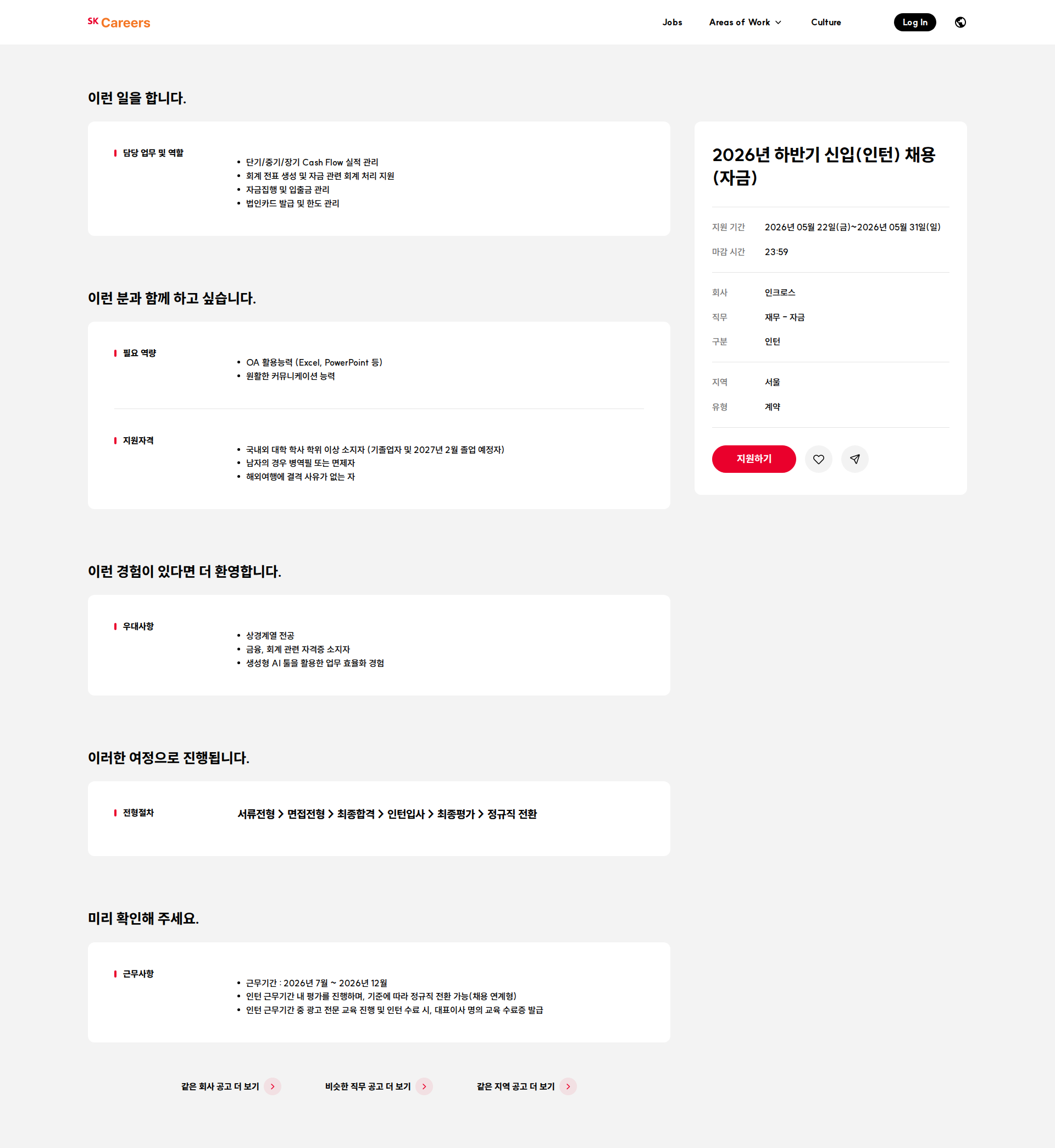 인크로스 2026년 하반기 신입(인턴) 채용(자금) 채용공고