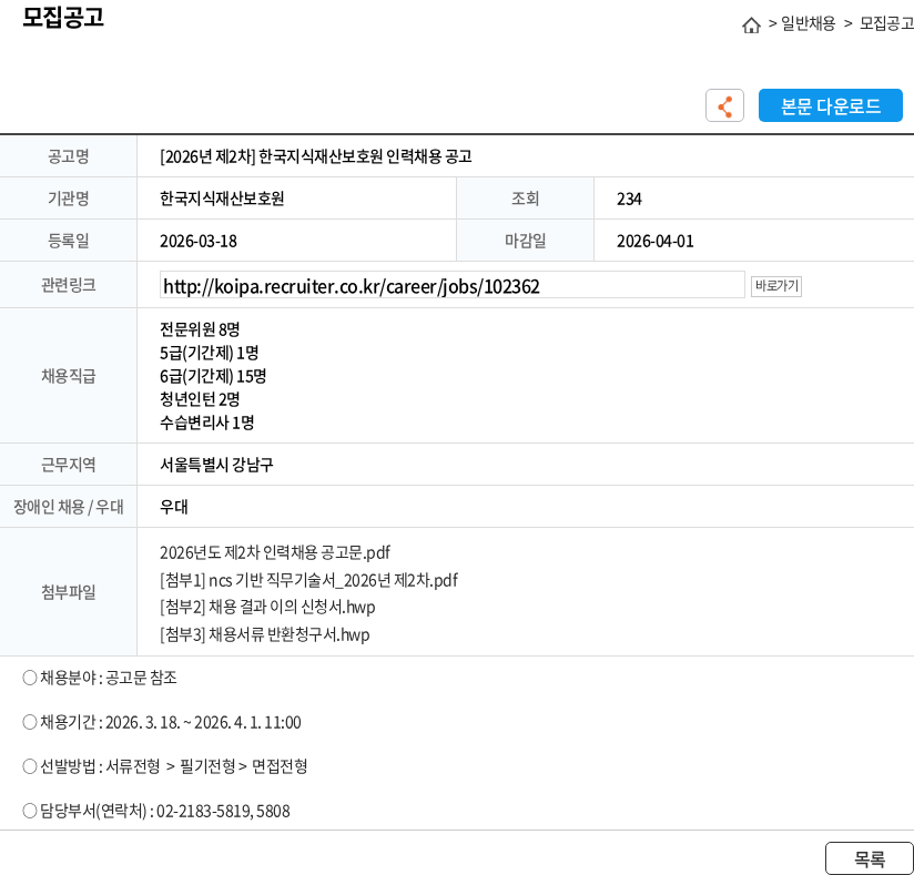 한국지식재산보호원 [2026년 제2차] 한국지식재산보호원 인력채용 공고 채용공고