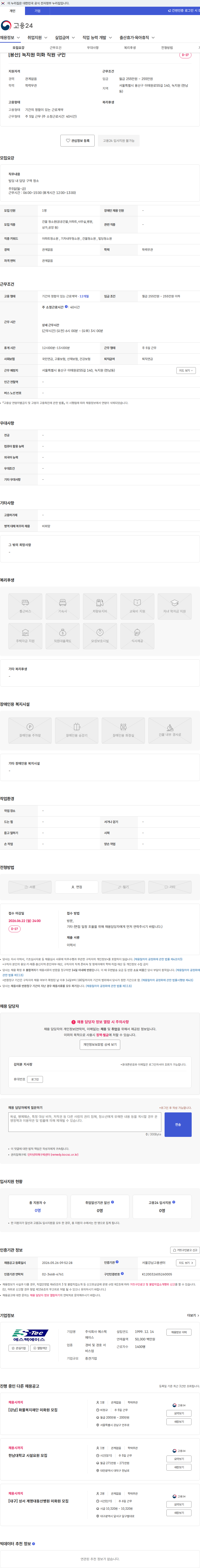에스텍에이스 [용산] 녹지원 미화 직원 구인 채용공고