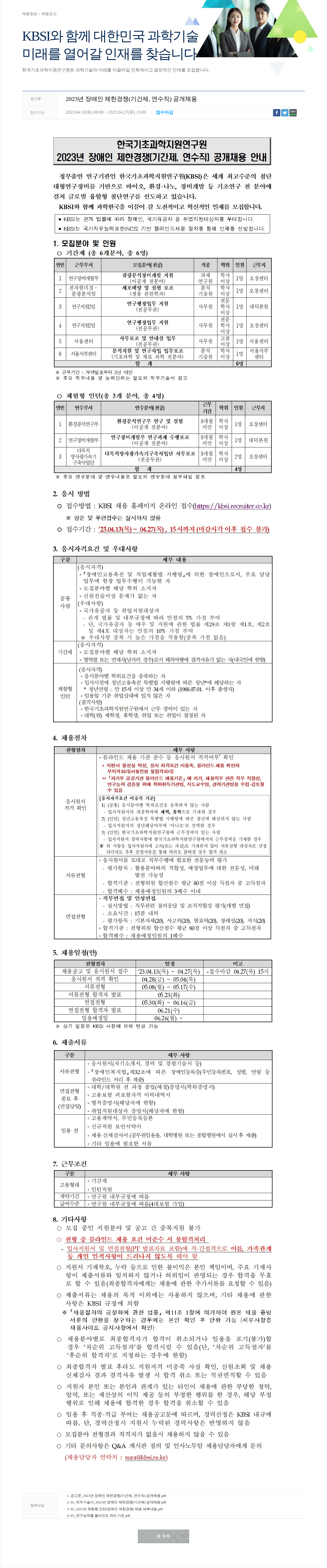 한국기초과학지원연구원 2023년 장애인 제한경쟁(기간제, 연수직) 공개채용 채용공고