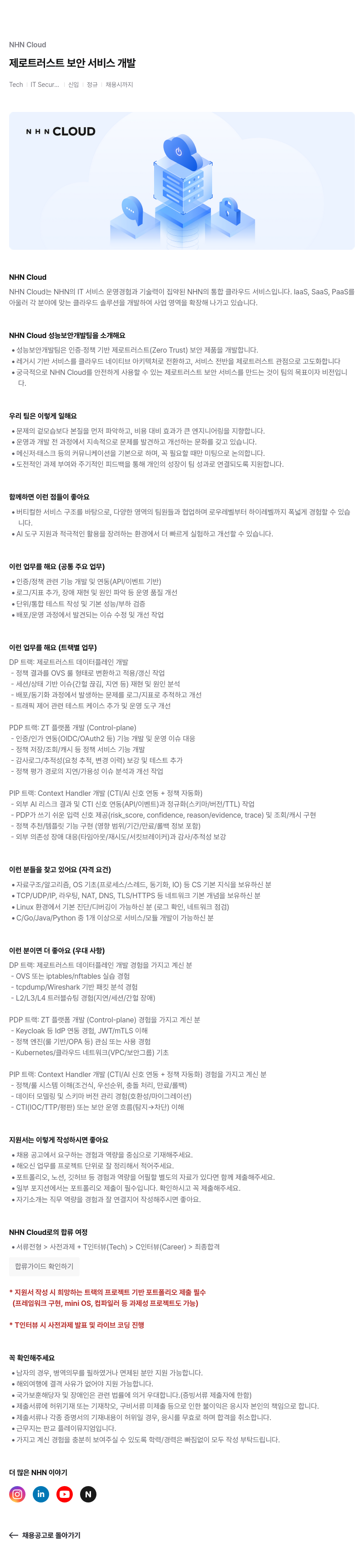 NHN 클라우드 제로 트러스트 보안 서비스 개발 채용공고