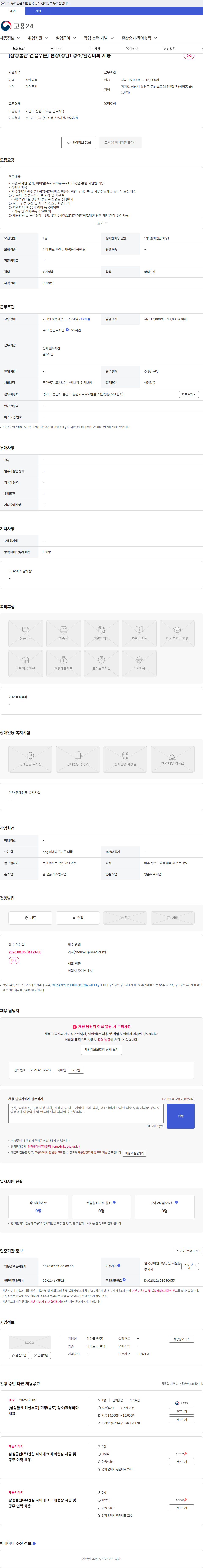 삼성물산 [삼성물산 건설부문] 현장(성남) 청소/환경미화 채용 채용공고