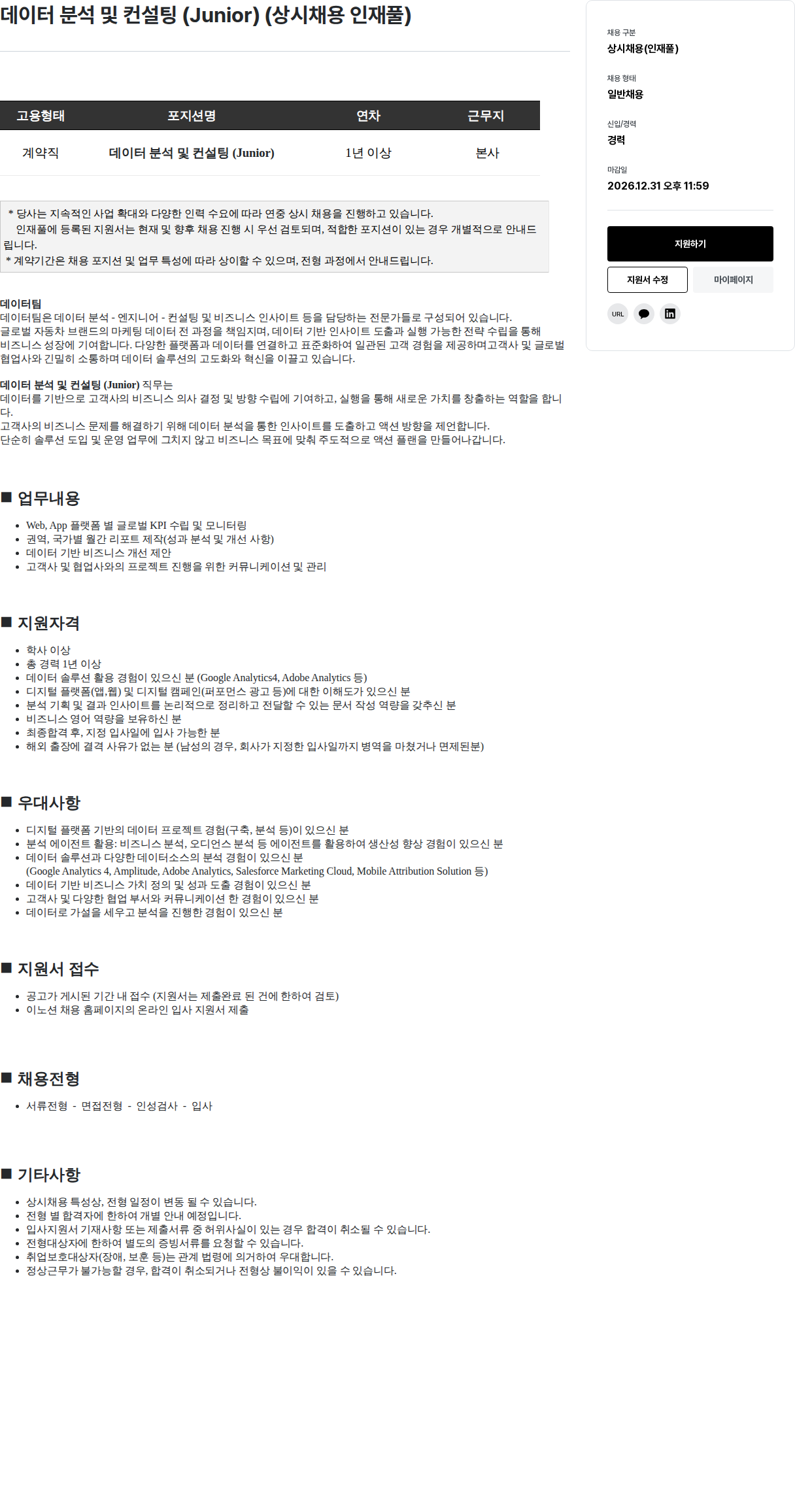 이노션 데이터 분석 및 컨설팅 (Junior) 채용공고