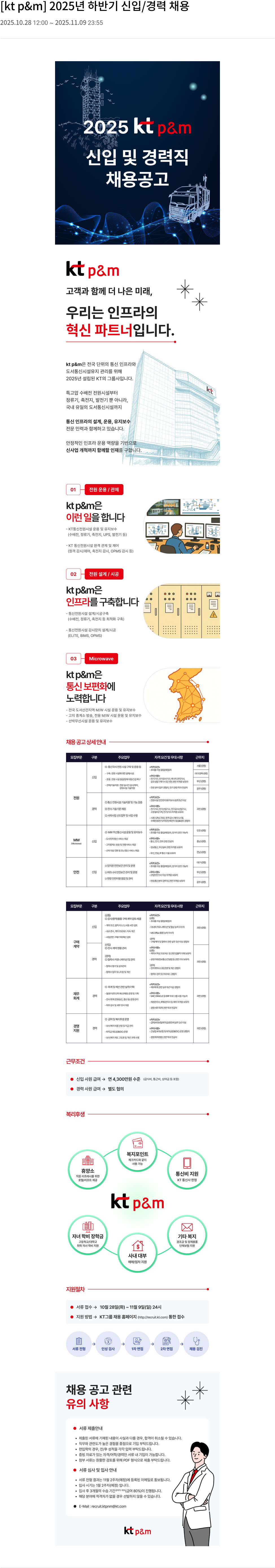 kt p&m KT p&m 2025년 하반기 신입/경력 채용 채용공고