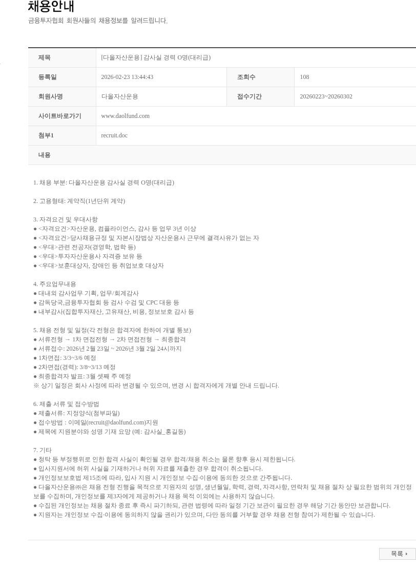 다올자산운용 [다올자산운용] 감사실 경력 O명(대리급) 채용공고