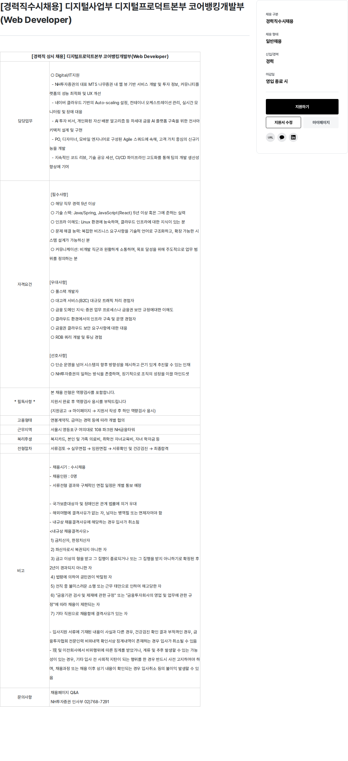 NH투자증권 [경력직 수시 채용] 디지털 사업부 디지털 프로덕트 본부 코어 뱅킹 개발부 (Web Developer) 채용공고