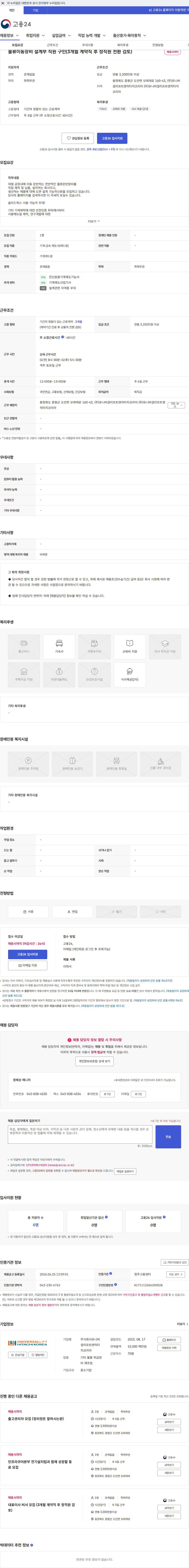 유니버셜리프트앤히타치코리아 물류이동장비 설계부 직원 구인(3개월 계약직 후 정직원 전환 검토) 채용공고