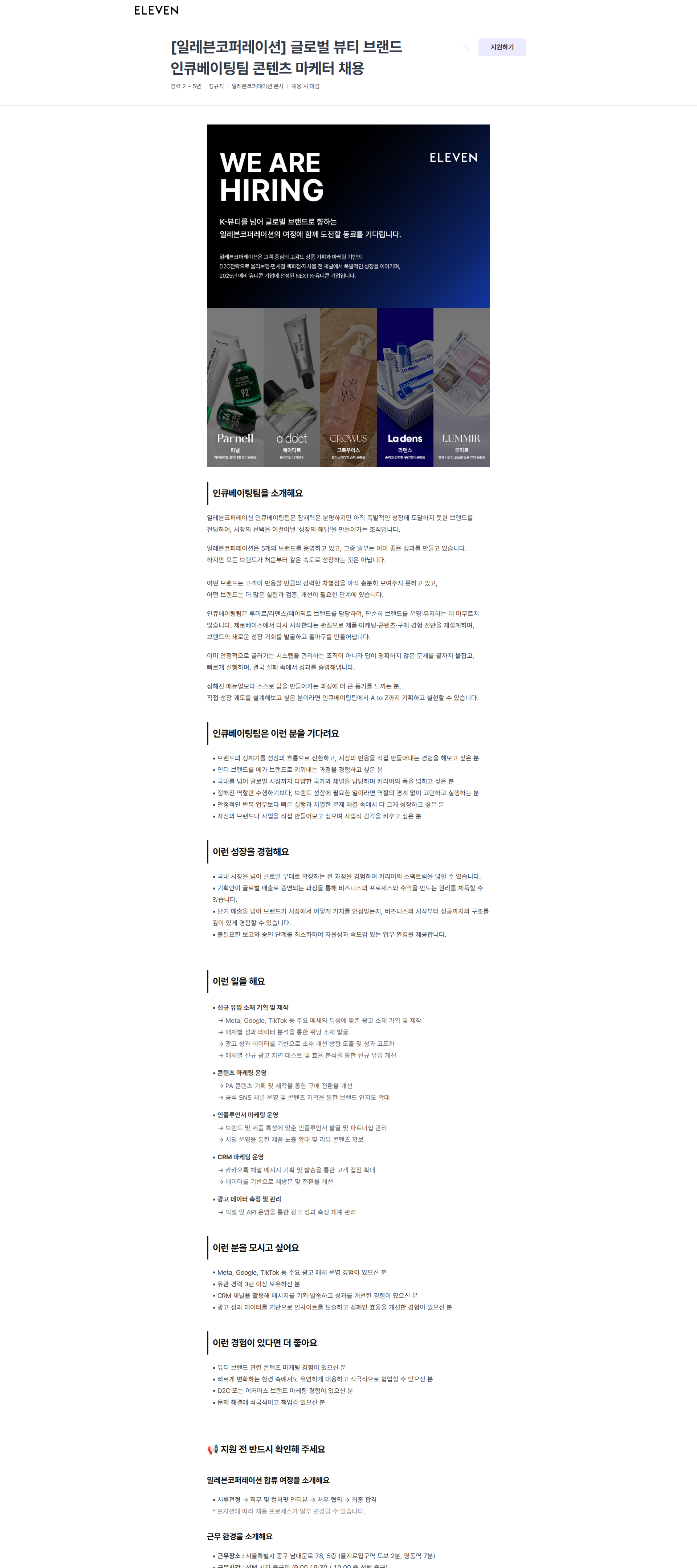 일레븐코퍼레이션 [일레븐코퍼레이션] 글로벌 뷰티 브랜드 인큐베이팅팀 콘텐츠 마케터 채용 | 일레븐코퍼레이션 채용공고