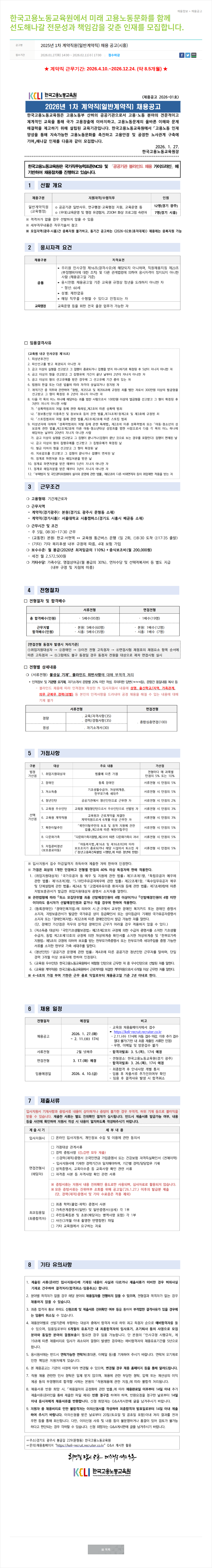한국고용노동교육원 2025년 1차 계약직원(일반계약직) 채용 공고(시흥) 채용공고