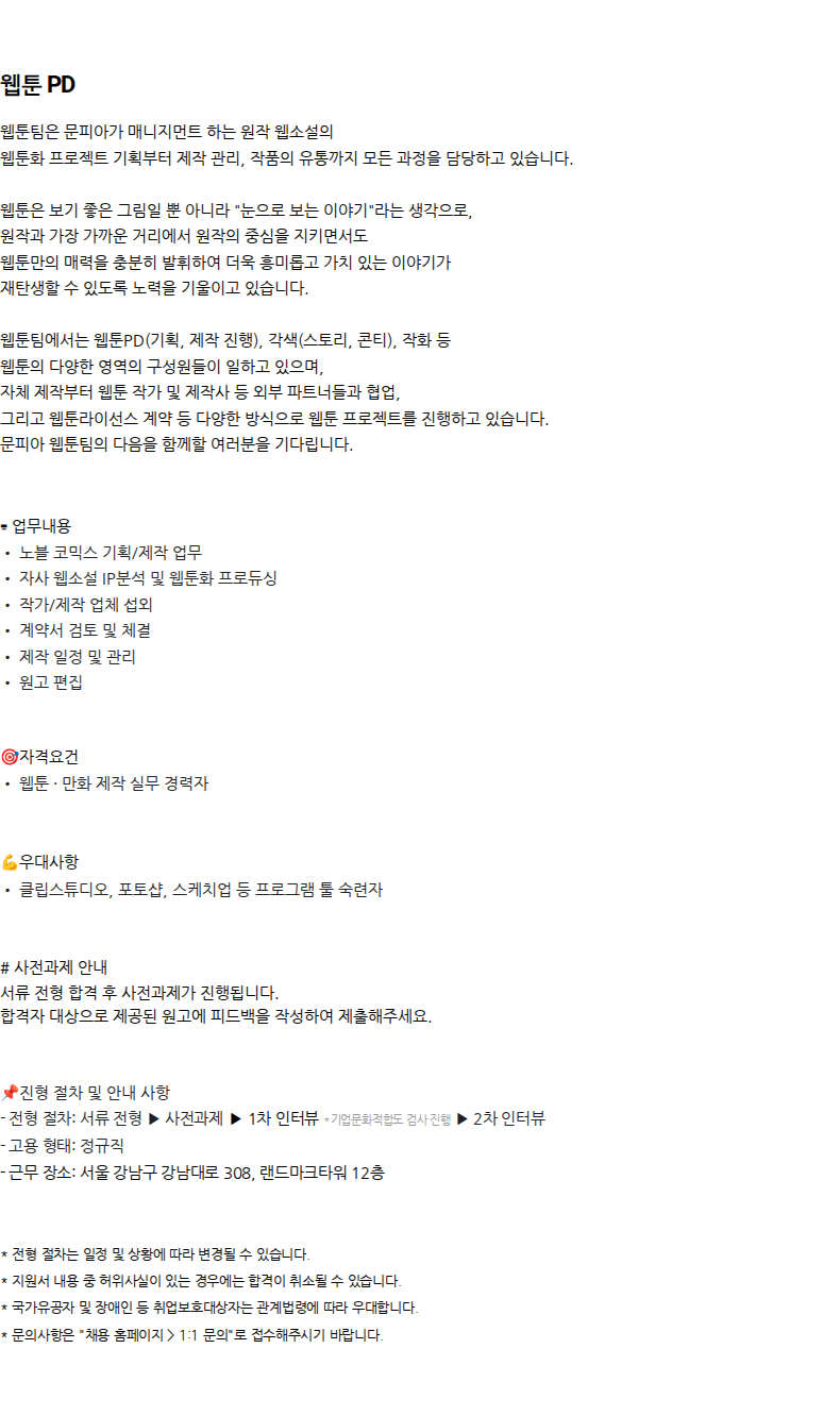 문피아 MUNPIA Careers 문피아 채용 채용공고