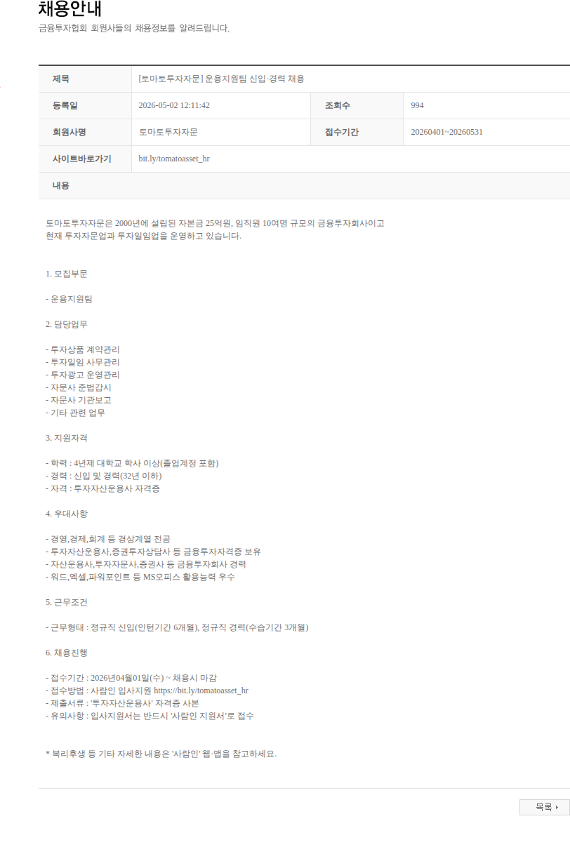 토마토투자자문 [토마토투자자문] 운용지원팀 신입·경력 채용 채용공고