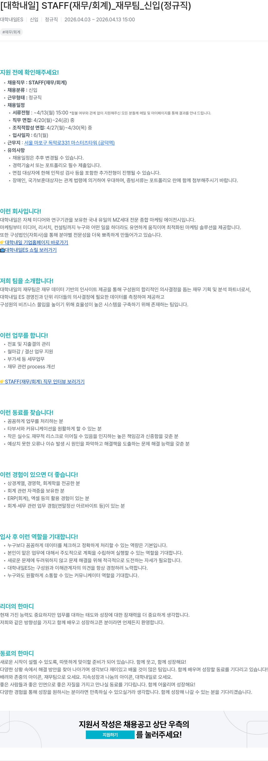 대학내일 [ 대학 내일 ] STAFF ( 재무 / 회계 ) _ 재무팀 _ 신입 ( 정규직 ) 채용공고