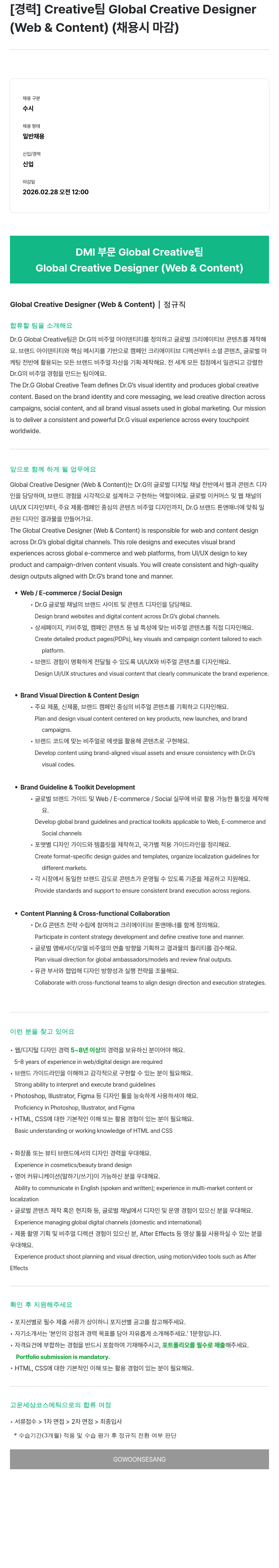 고운세상코스메틱 Creative 팀 Global Creative Designer ( Web & Content ) 채용공고
