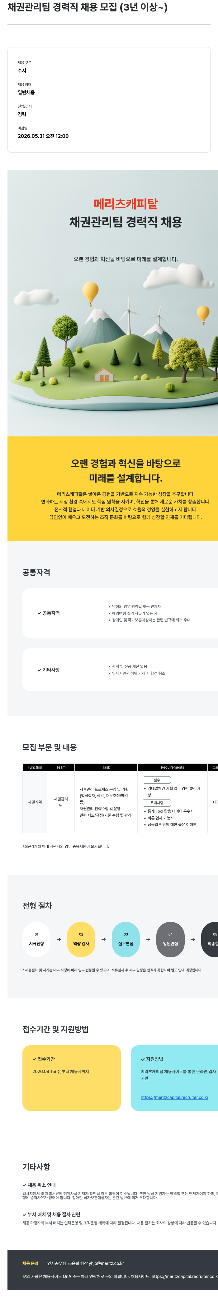 메리츠캐피탈 메리츠 캐피탈 채권 관리팀 경력직 채용 (3년 이상) 채용공고