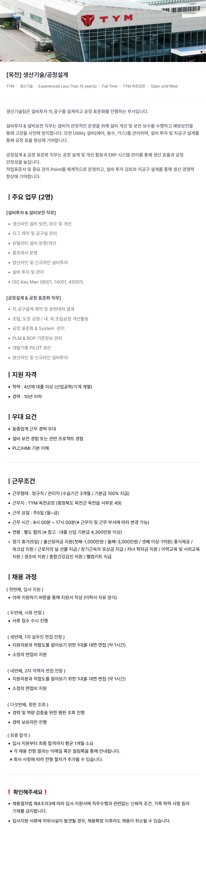 TYM TYM [옥천] 생산 기술 / 공정 설계 채용 채용공고