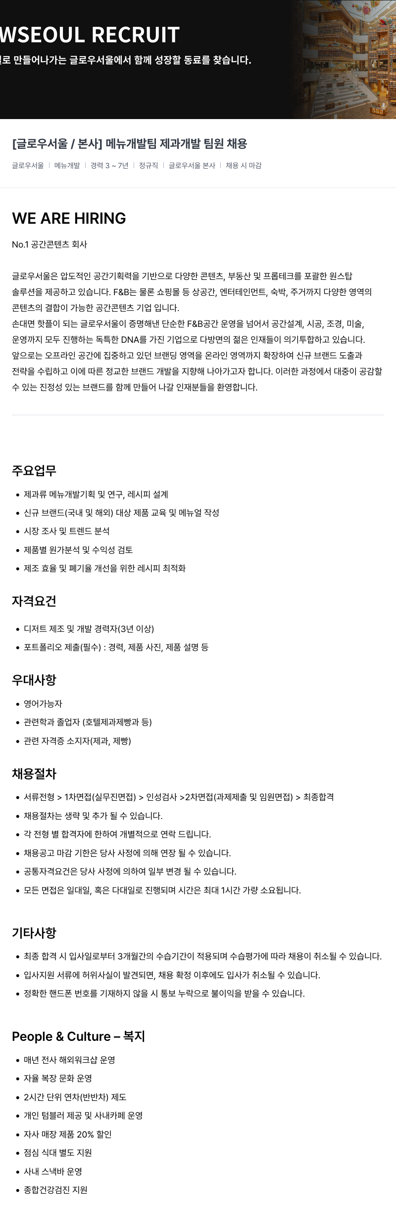 글로우서울 [ 글로우 서울 / 본사 ] 메뉴 개발팀 제과 개발 팀원 채용 채용공고