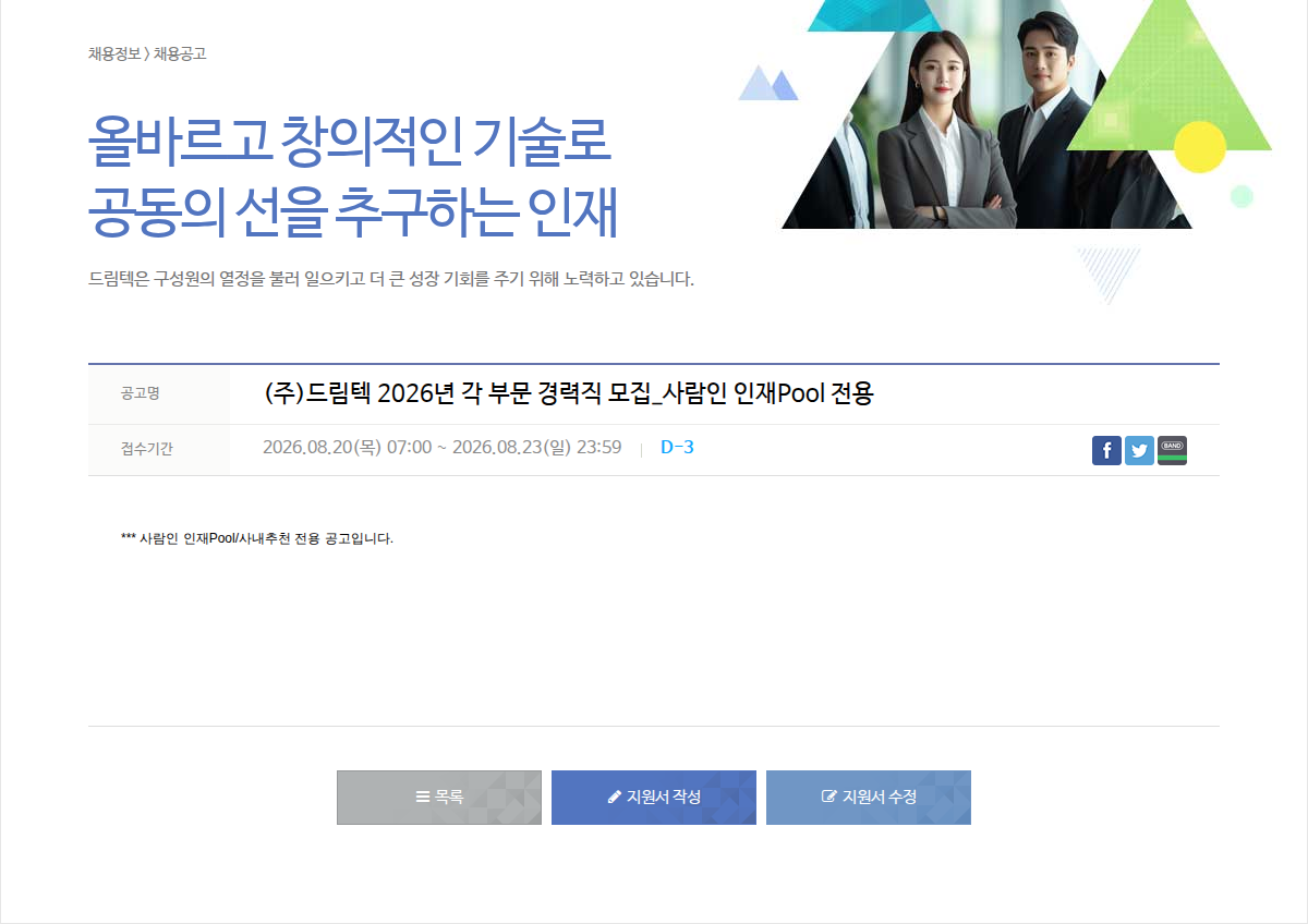 드림텍 2026년 각 부문 경력직 모집 채용공고