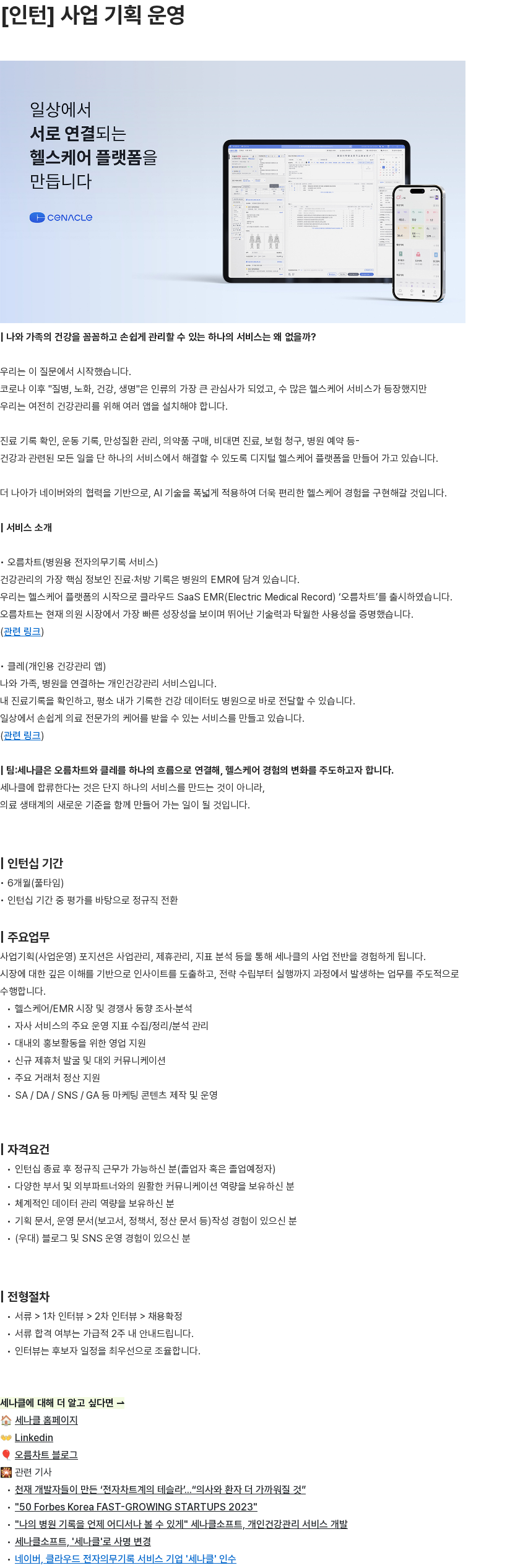 세나클 인턴: 사업 기획/운영 채용공고