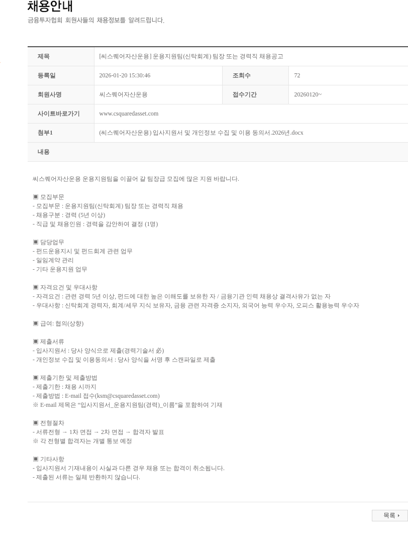 씨스퀘어자산운용 [씨스퀘어자산운용] 운용지원팀(신탁회계) 팀장 또는 경력직 채용공고 채용공고