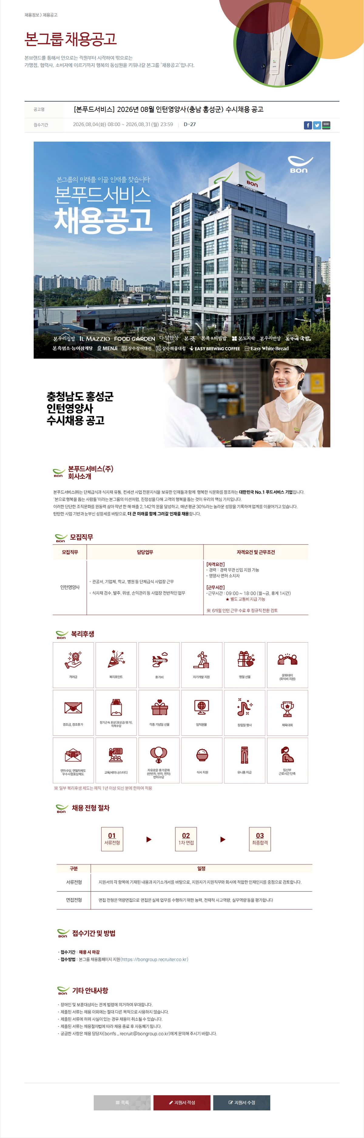 본그룹 인턴 영양사 (충남 홍성군) 수시 채용 공고 채용공고