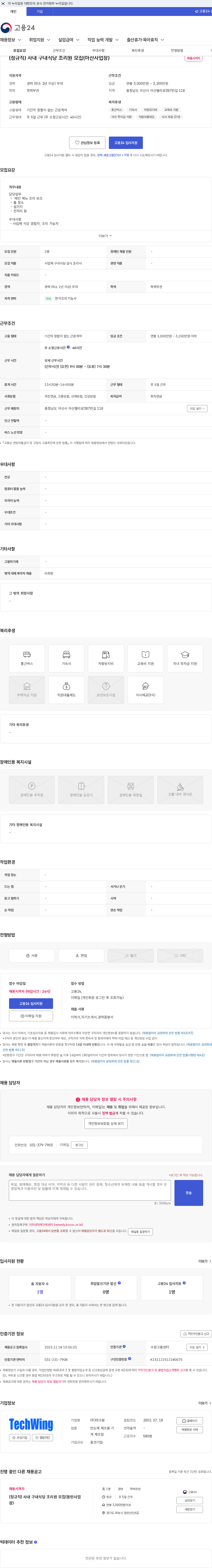 테크윙 (정규직) 사내 구내식당 조리원 모집(아산사업장) 채용공고