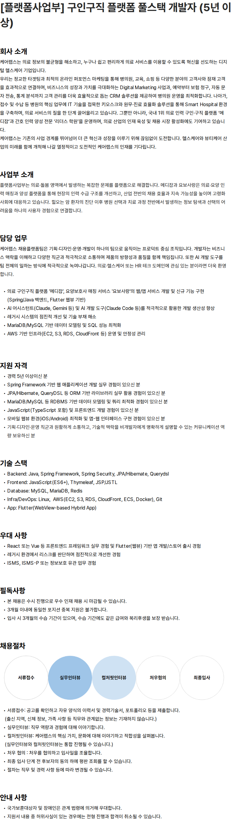 케어랩스 [플랫폼사업부] 구인구직 플랫폼 풀스택 개발자 (5년 이상) 채용공고