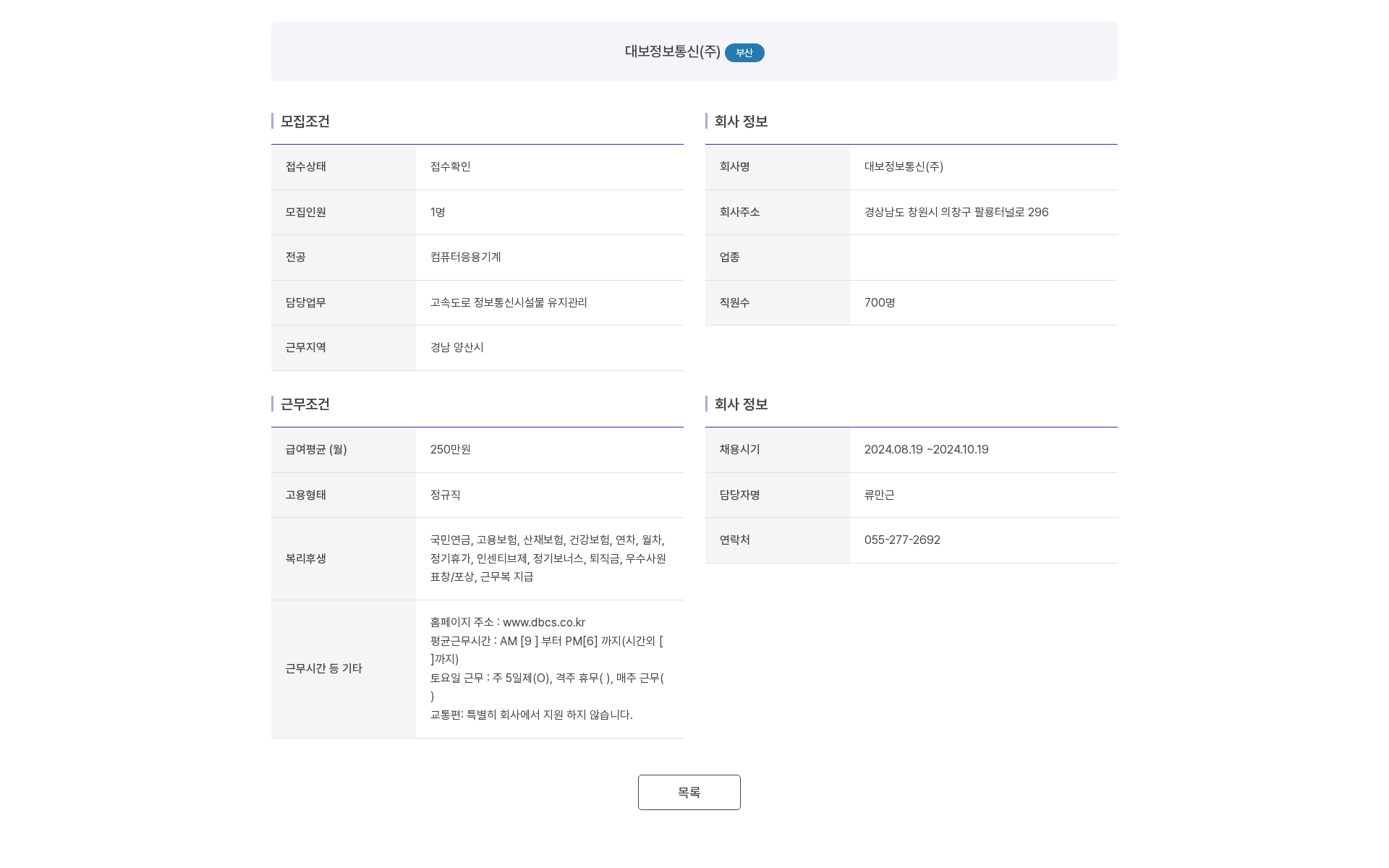 대보정보통신 대보정보통신(주) 고속도로 정보통신시설물 유지관리 채용 (부산/양산) 채용공고