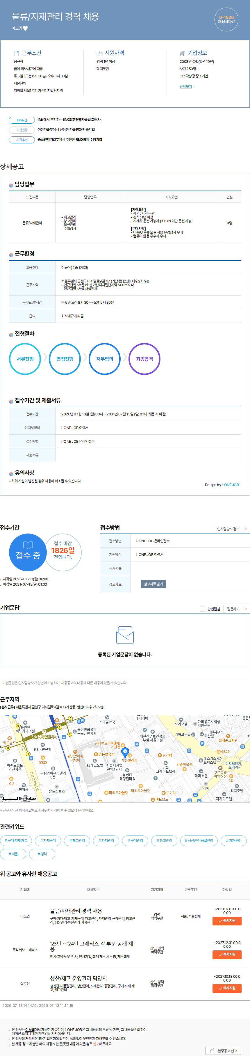 이노뎁 물류/자재관리 경력 채용 채용공고