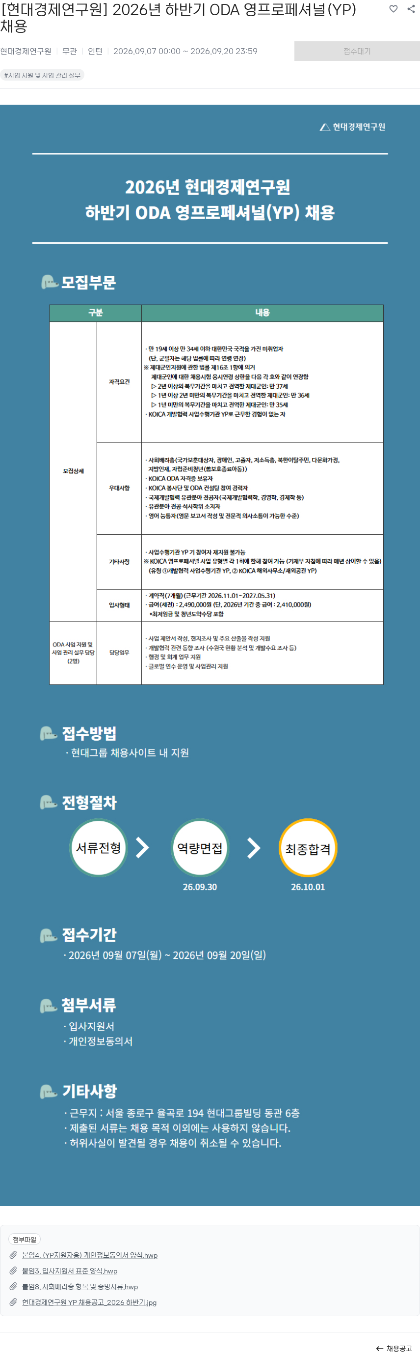 현대경제연구원 [현대경제연구원] 2026년 하반기 ODA 영프로페셔널(YP) 채용 채용공고