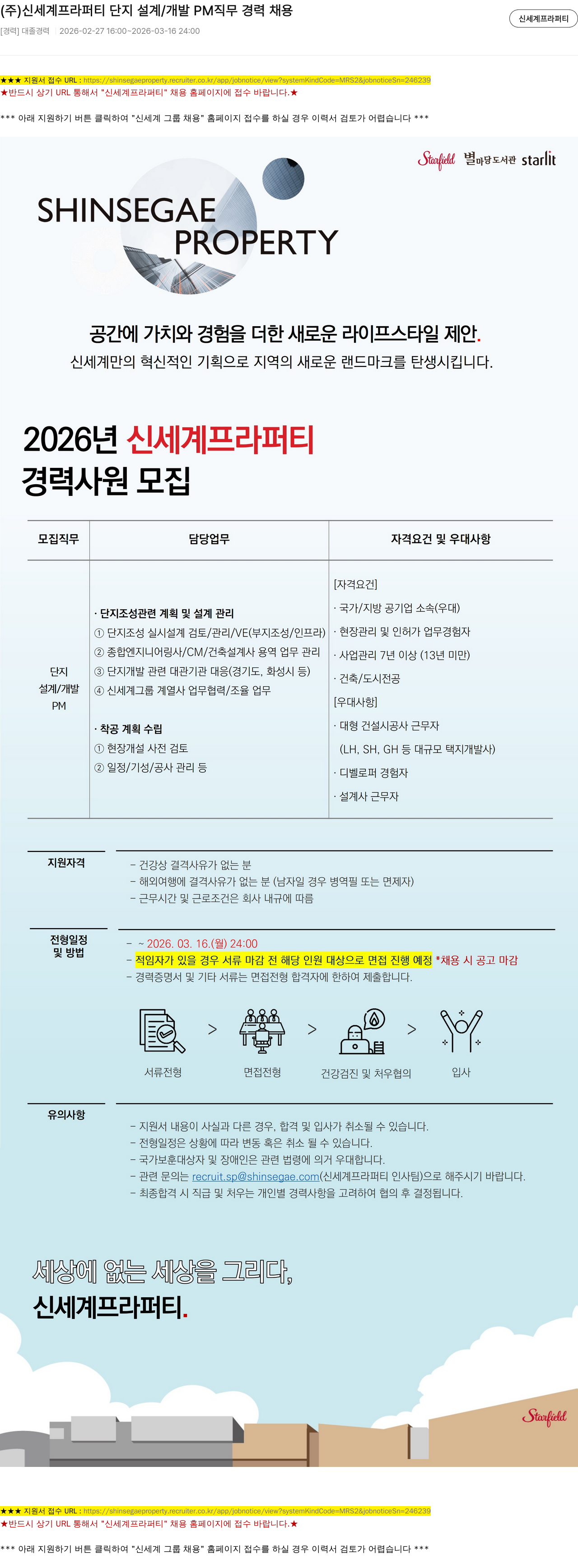 신세계프라퍼티 (주) 신세계 프라퍼티 단지 설계 / 개발 PM 직무 경력 채용 채용공고