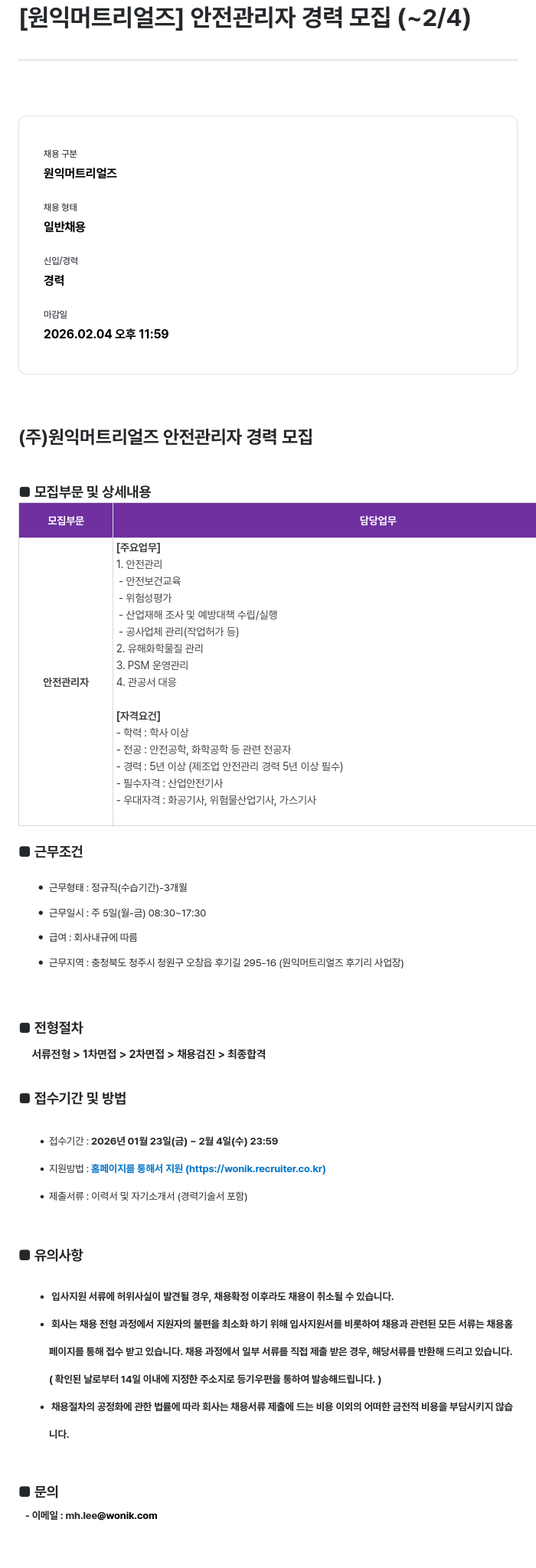 원익머트리얼즈 [ 원익 머트 리얼 즈 ] 안전 관리자 경력 모집 ( ~ 2 / 4 ) 채용공고
