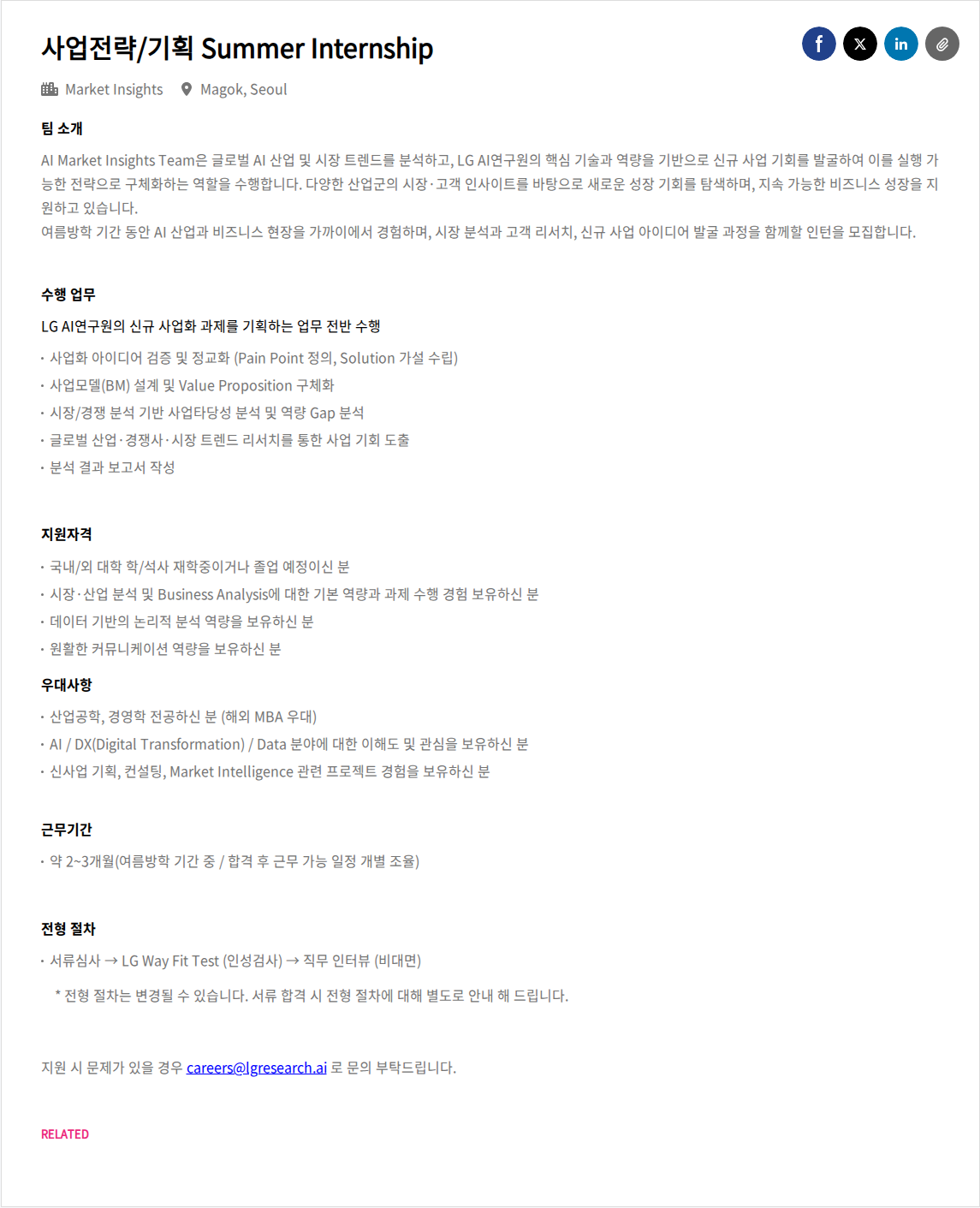 LGAI연구원 사업전략/기획 Summer Internship 채용공고