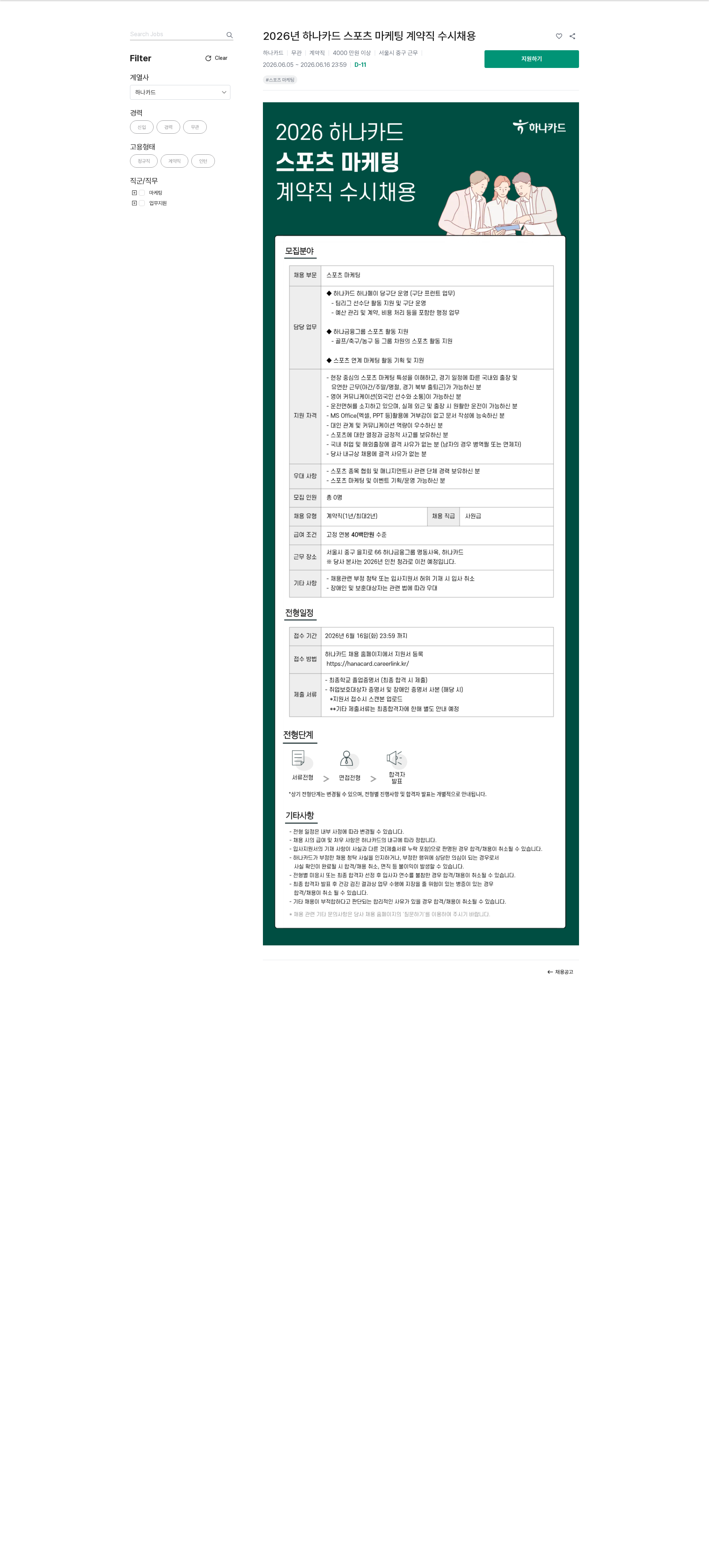 하나카드 2026년 하나카드 스포츠 마케팅 계약직 수시채용 채용공고