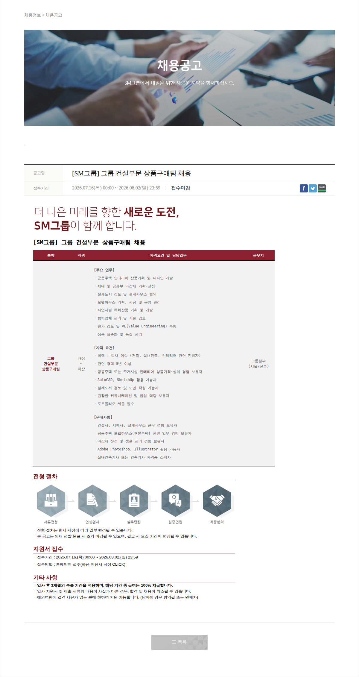 SM대한상선 [SM그룹] 그룹 건설부문 상품구매팀 채용 채용공고
