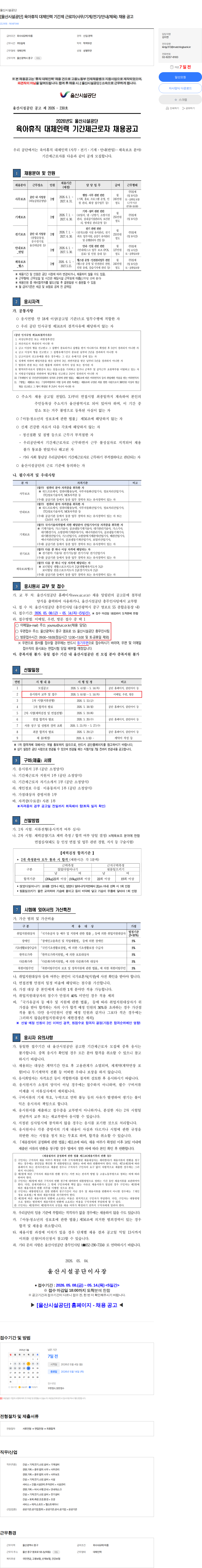 울산시설공단 [울산시설공단] 육아휴직 대체인력 기간제 근로자(사무/기계/전기/안내/체육) 채용 공고 채용공고
