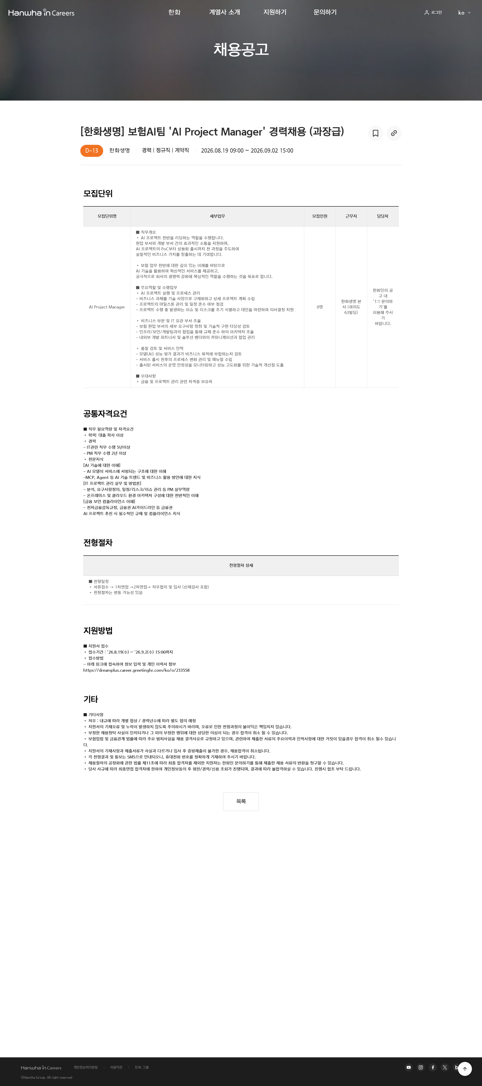 한화 [한화생명] 보험AI팀 'AI Project Manager' 경력채용 (과장급) 채용공고