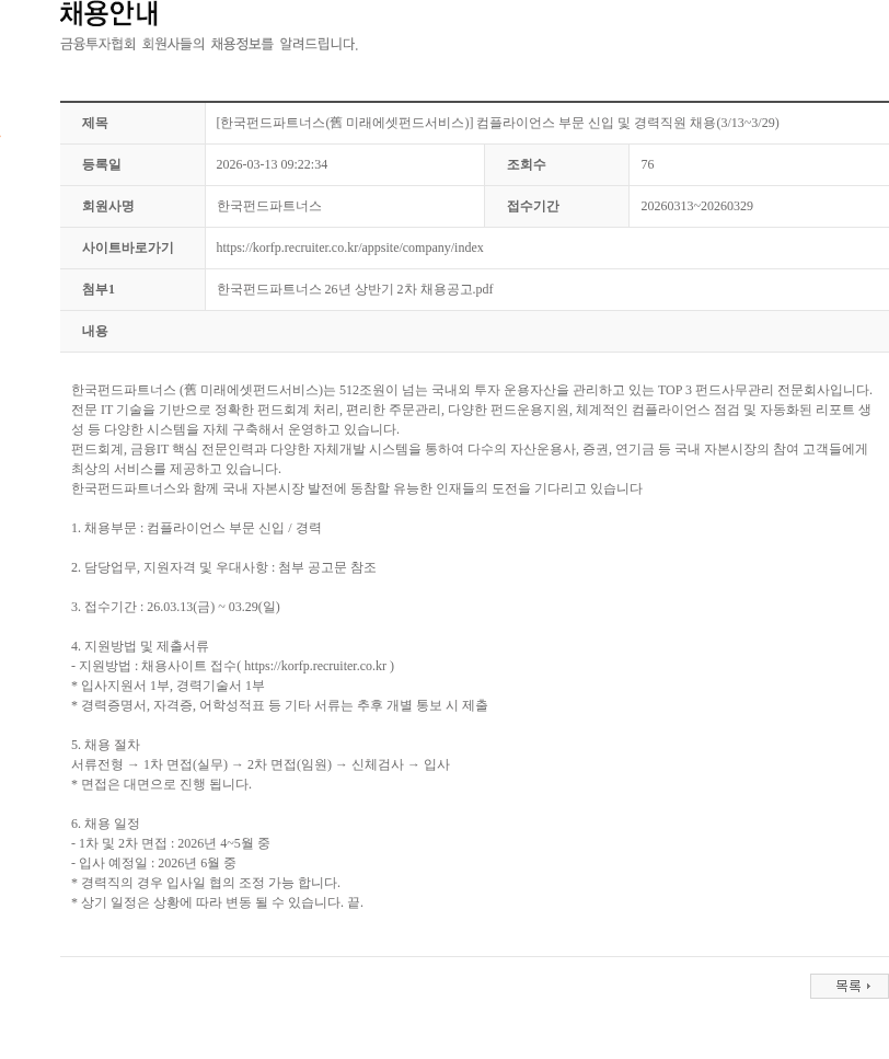한국펀드파트너스 [한국펀드파트너스(舊 미래에셋펀드서비스)] 컴플라이언스 부문 신입 및 경력직원 채용(3/13~3/29) 채용공고
