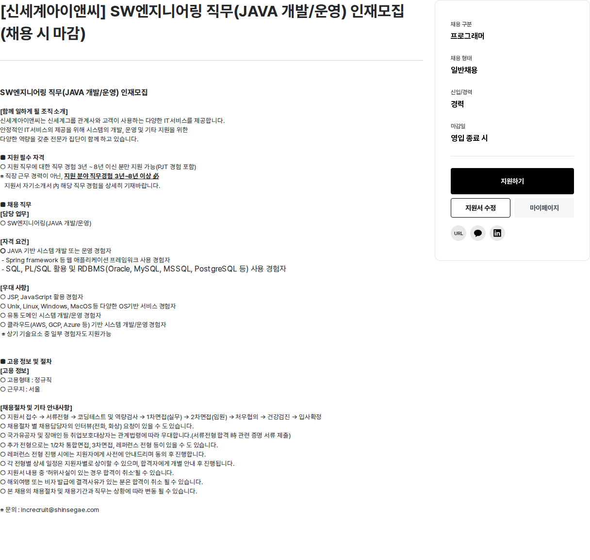 신세계I&C [신세계아이앤씨] SW 엔지니어링 직무 (JAVA 개발 / 운영) 인재 모집 채용공고