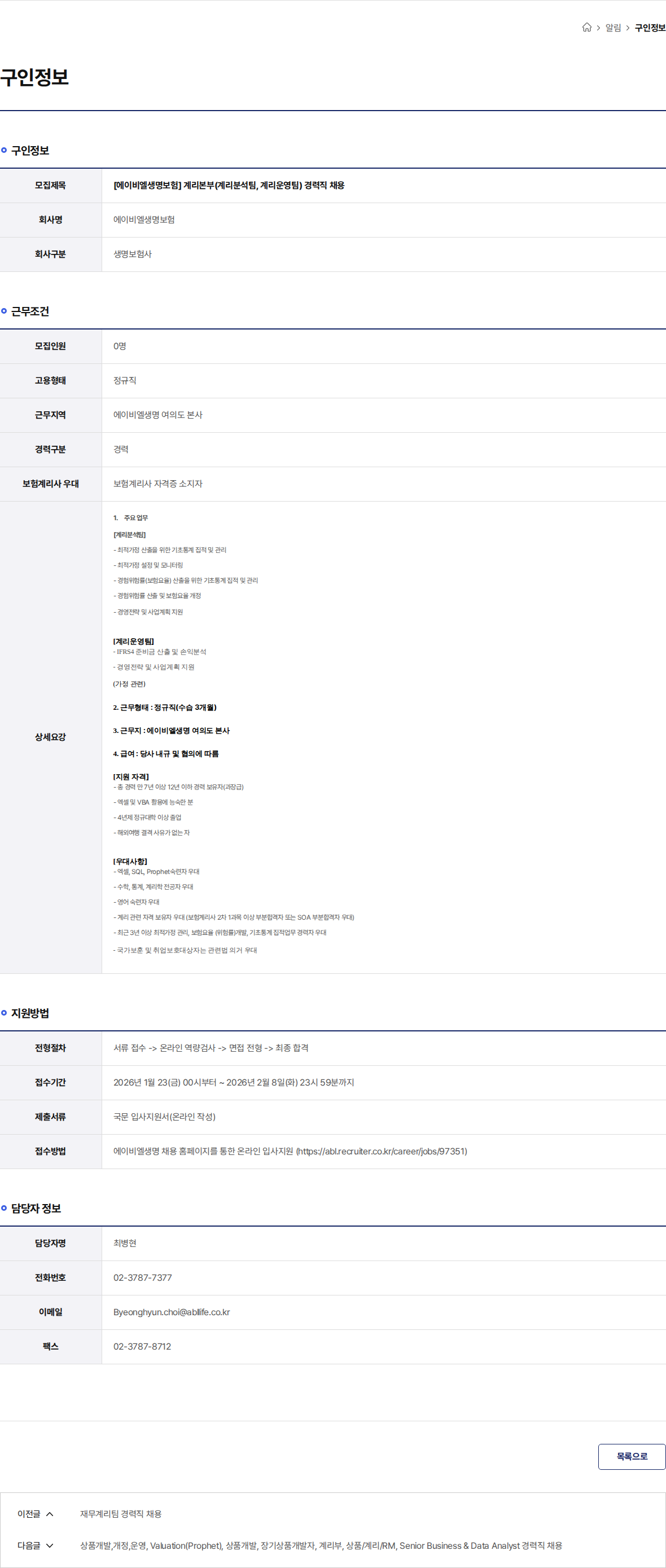 ABL생명 [에이비엘생명보험] 계리본부(계리분석팀, 계리운영팀) 경력직 채용 채용공고