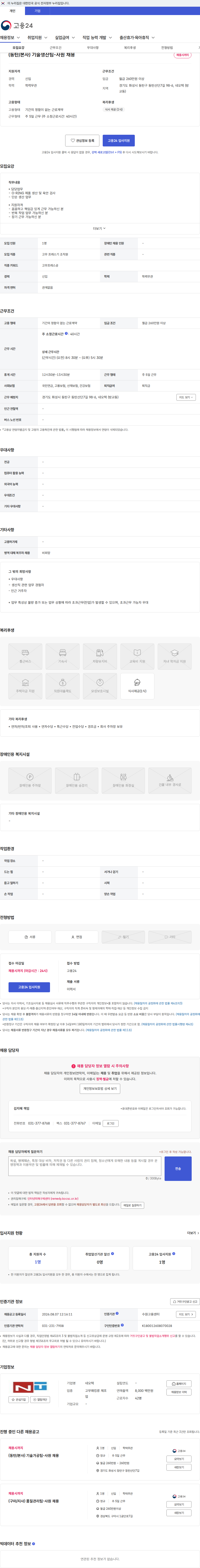 네오텍 (동탄/본사) 기술생산팀-사원 채용 채용공고