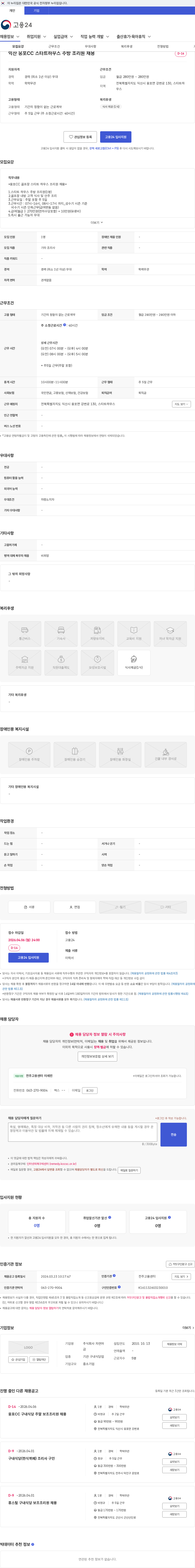 자연머금 익산 웅포CC 스타트하우스 주방 조리원 채용 채용공고