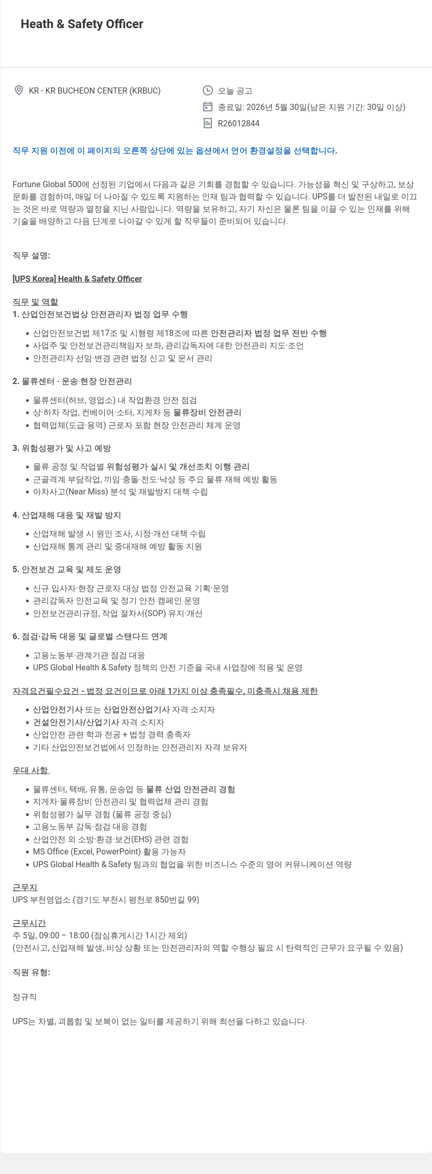 유나이티드파슬서비스코리아 [UPS Korea] Health & Safety Officer 채용공고