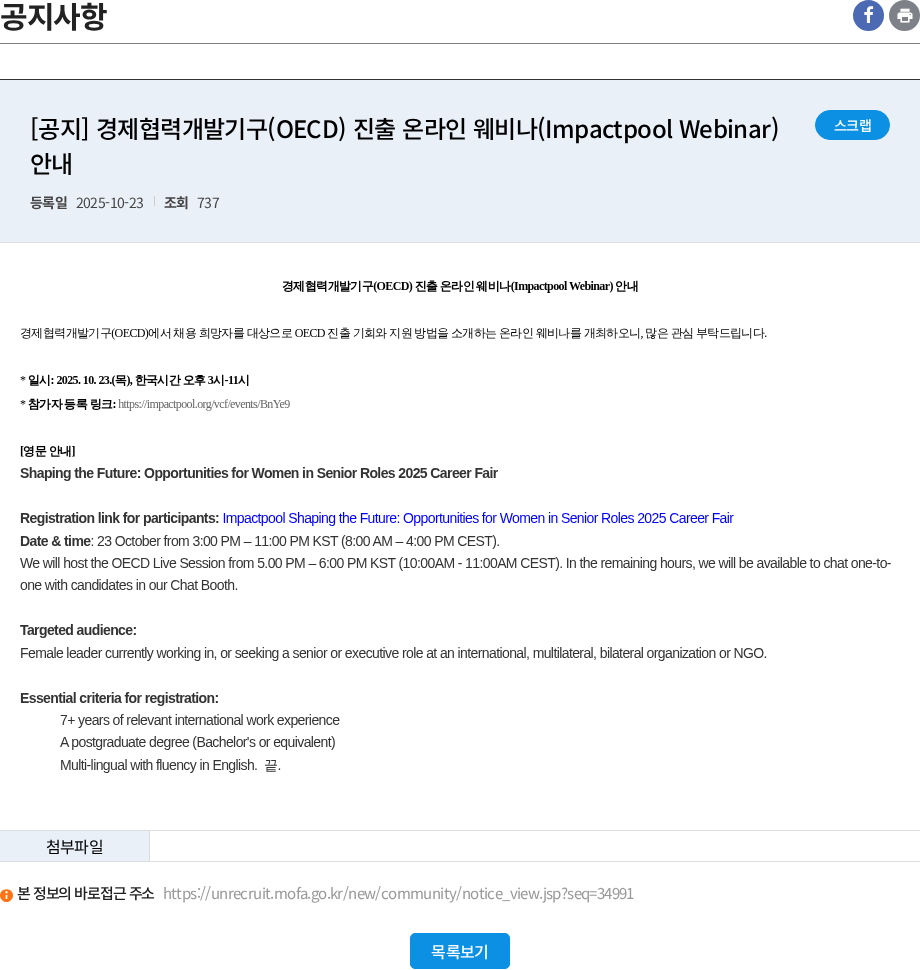 경제협력개발기구 [공지] 경제협력개발기구(OECD) 진출 온라인 웨비나(Impactpool Webinar) 안내 채용공고