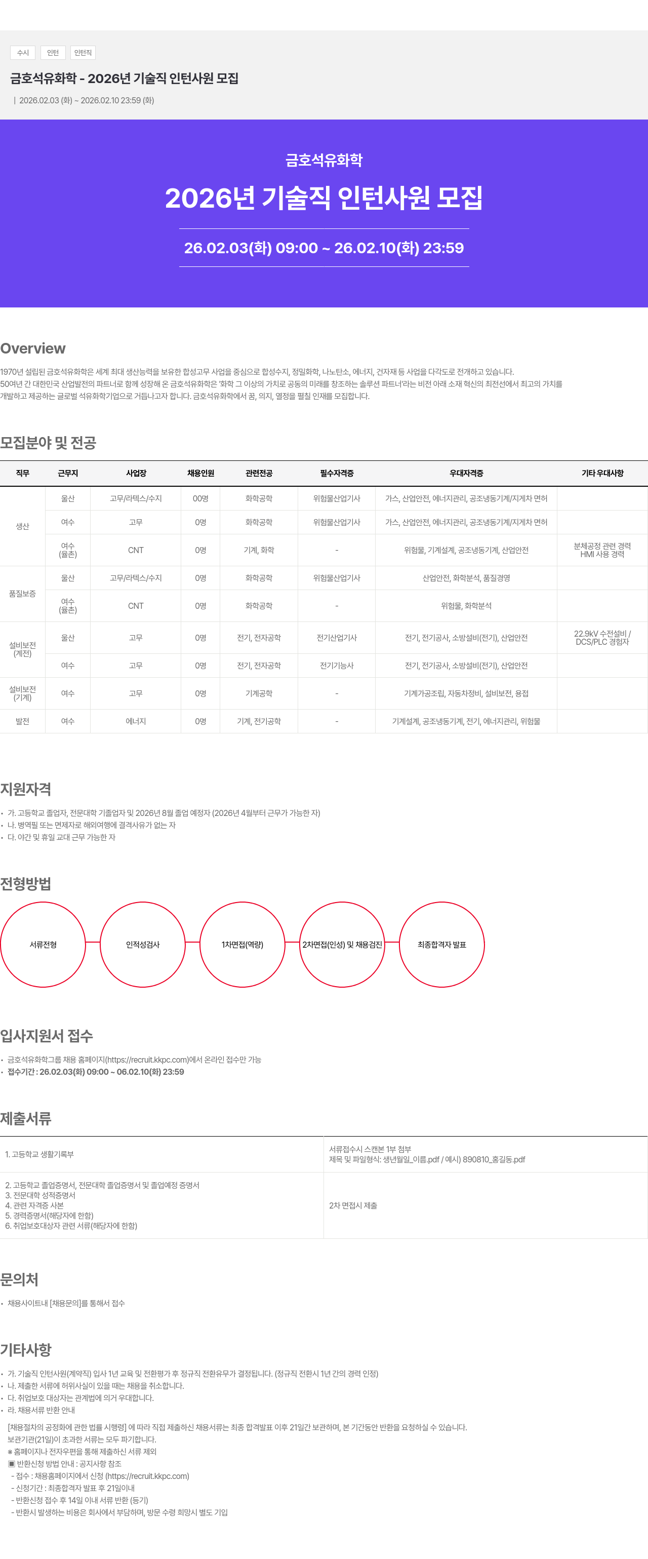 금호석유화학 금호석유화학 2026년 기술직 인턴 사원 모집 채용공고