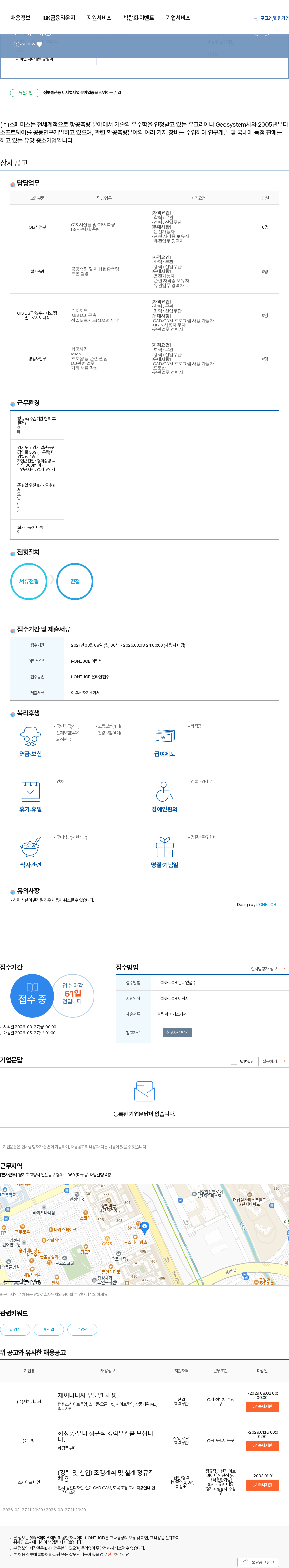스페이스 GIS DB구축, MMS, 측량, 수치지도, 영상사업 관련 인재 채용 채용공고