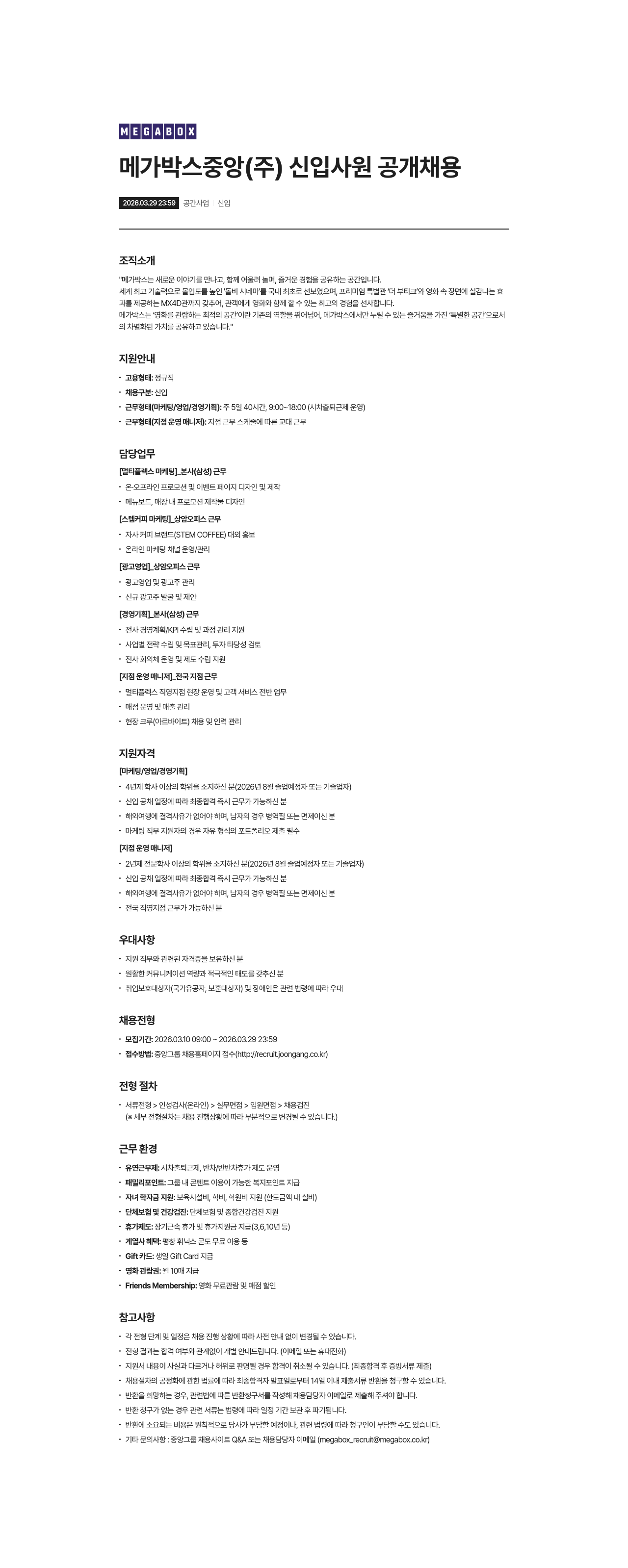 메가박스 메가박스중앙(주) 신입사원 공개 채용 채용공고