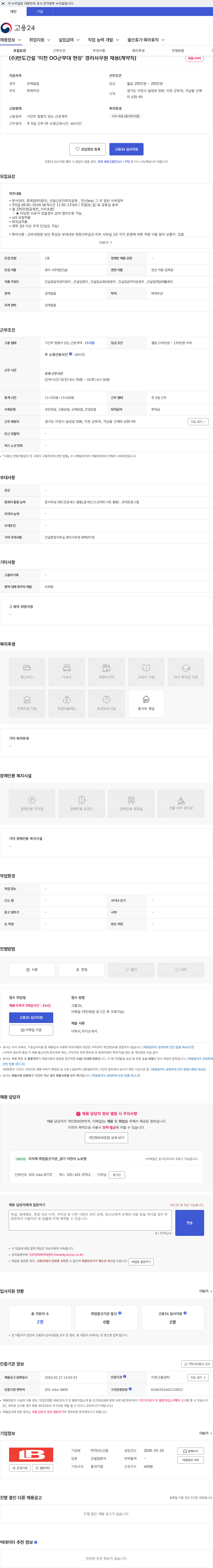 반도건설 (주)반도건설 '이천 OO군부대 현장' 경리사무원 채용(계약직) 채용공고