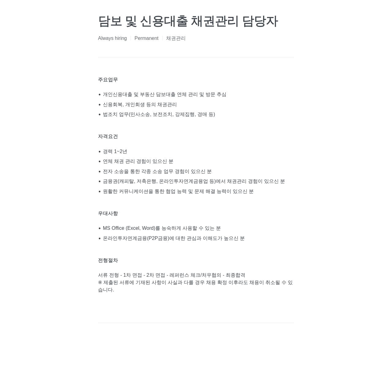 에잇퍼센트 담보 및 신용 대출 채권 관리 담당자 채용공고