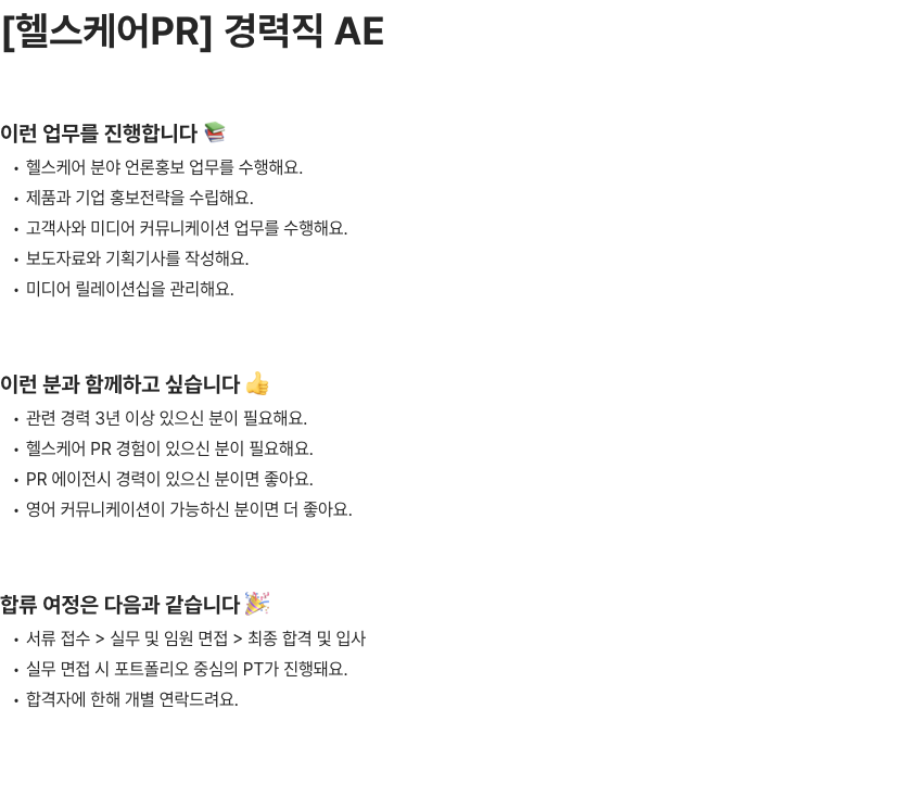프레인글로벌 헬스케어PR 경력직 AE 채용공고